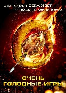 Очень голодные игры (2013)