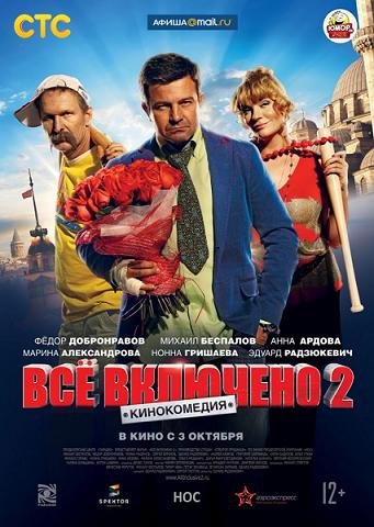 Всё включено 2 (2013) смотреть онлайн hd Всё включено 2 (2013) смотреть онлайн hd