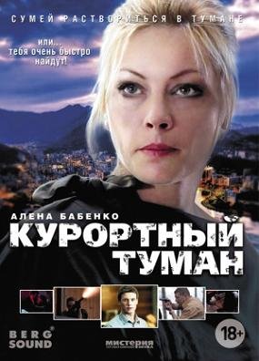 Курортный туман (2012) смотреть онлайн hd Курортный туман (2012) смотреть онлайн hd