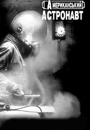 Американский астронавт (2001)