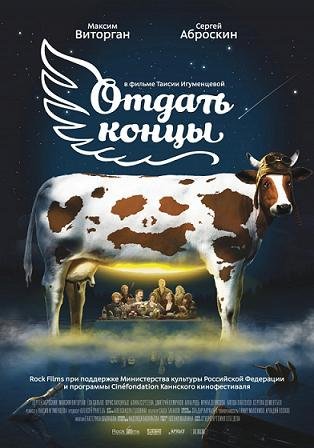 Отдать концы (2013) смотреть онлайн hd Отдать концы (2013) смотреть онлайн hd