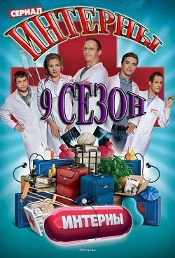 Интерны 9 сезон (2013)
