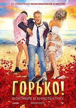 Горько! (2013) смотреть онлайн hd Горько! (2013) смотреть онлайн hd