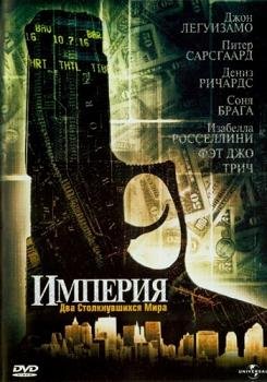 Империя (2002)