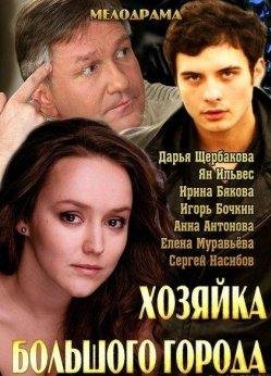 Хозяйка большого города (2013)
