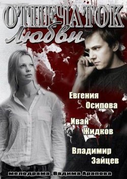 Отпечаток любви (2013) смотреть онлайн hd Отпечаток любви (2013) смотреть онлайн hd
