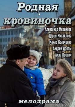 Родная кровиночка (2013) смотреть онлайн hd Родная кровиночка (2013) смотреть онлайн hd