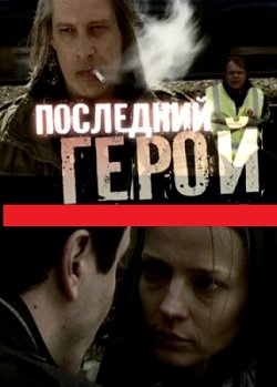 Последний герой (2012) смотреть онлайн hd Последний герой (2012) смотреть онлайн hd
