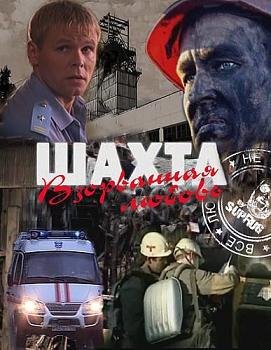 Шахта. Взорванная любовь (2010) смотреть онлайн hd Шахта. Взорванная любовь (2010) смотреть онлайн hd