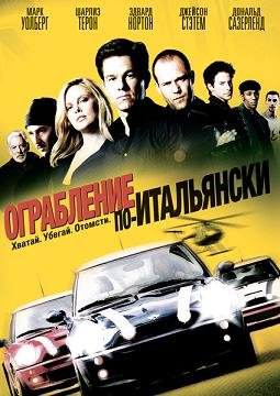 Ограбление по-итальянски (2003) смотреть онлайн hd Ограбление по-итальянски (2003) смотреть онлайн hd