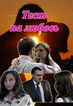 Тест на любовь (2013) смотреть онлайн hd Тест на любовь (2013) смотреть онлайн hd