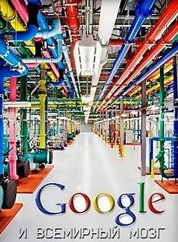 BBC: Google и всемирный мозг (2013)