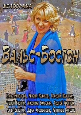 Вальс-Бостон (2013)