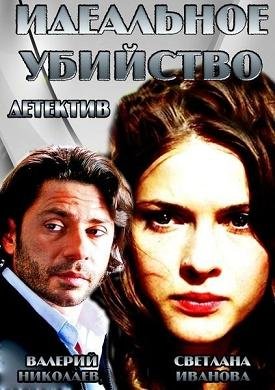 Идеальное убийство (2013) смотреть онлайн hd Идеальное убийство (2013) смотреть онлайн hd