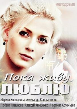 Пока живу, люблю (2013)
