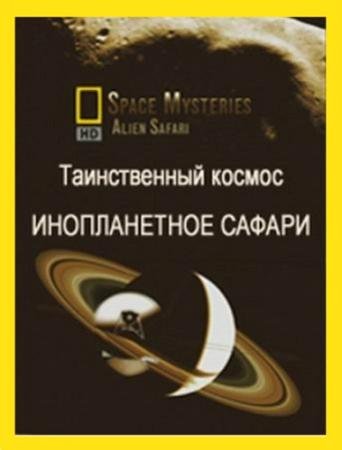 National Geographic: Таинственный космос. Инопланетное сафари (2007) смотреть онлайн hd National Geographic: Таинственный космос. Инопланетное сафари (2007) смотреть онлайн hd