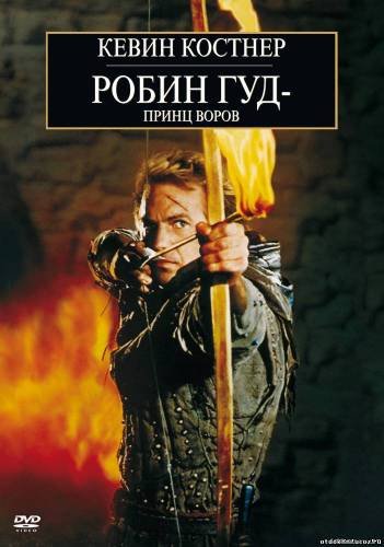 Робин Гуд: Принц воров (1991)
