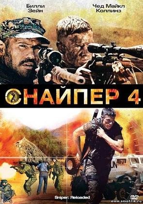 Снайпер 4 (2011)