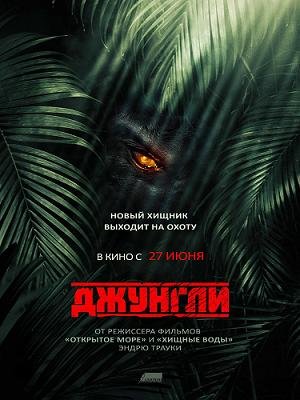 Джунгли (2013) смотреть онлайн hd Джунгли (2013) смотреть онлайн hd