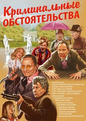 Криминальные обстоятельства (2011) смотреть онлайн hd Криминальные обстоятельства (2011) смотреть онлайн hd