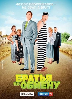 Братья по обмену (2013) смотреть онлайн hd Братья по обмену (2013) смотреть онлайн hd