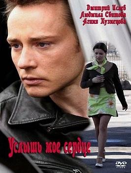 Услышь мое сердце (2010)