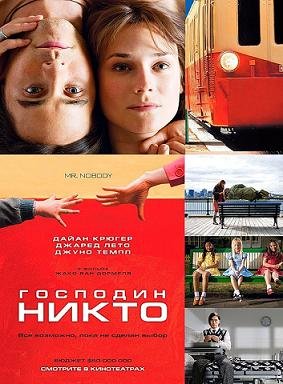 Господин Никто (2009)