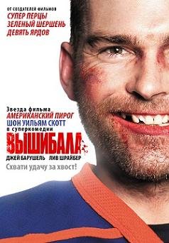 Вышибала (2012)