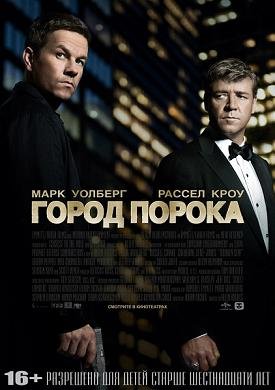 Город порока  (2013)