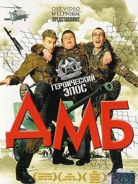ДМБ (2000) смотреть онлайн hd ДМБ (2000) смотреть онлайн hd
