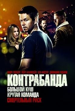 Контрабанда  (2012)