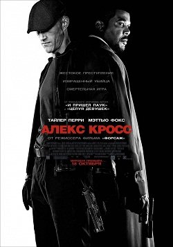 Я, Алекс Кросс (2012)
