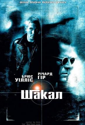 Шакал (1997) смотреть онлайн hd Шакал (1997) смотреть онлайн hd