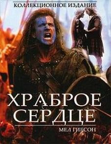 Храброе сердце (1995)