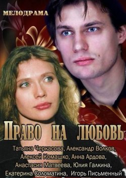 Право на любовь (2013) смотреть онлайн hd Право на любовь (2013) смотреть онлайн hd