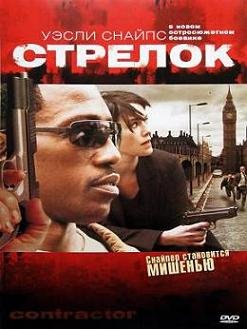 Стрелок / Контрагент (2007)