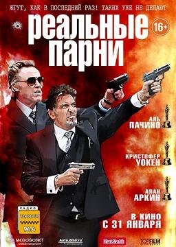 Реальные парни  (2012)