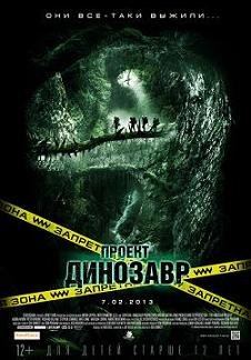 Проект Динозавр (2012)