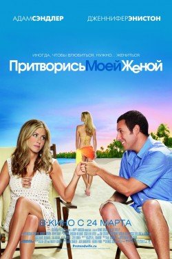 Притворись моей женой (2011) смотреть онлайн hd Притворись моей женой (2011) смотреть онлайн hd