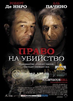 Право на убийство  (2008)