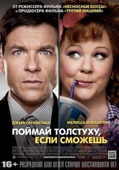 Поймай толстуху, если сможешь (2013) смотреть онлайн hd Поймай толстуху, если сможешь (2013) смотреть онлайн hd