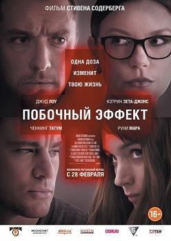 Побочный эффект (2013)