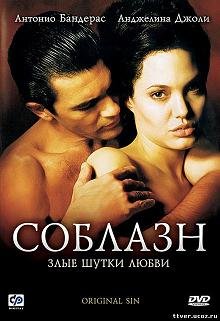 Соблазн (2001)
