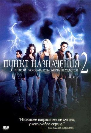 Пункт назначения 2 (2002) смотреть онлайн hd Пункт назначения 2 (2002) смотреть онлайн hd