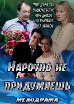 Нарочно не придумаешь (2013) смотреть онлайн hd Нарочно не придумаешь (2013) смотреть онлайн hd