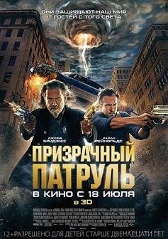 Призрачный патруль (2013)