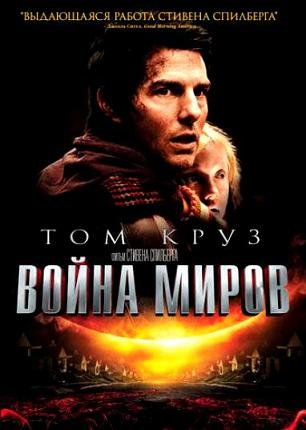 Война миров (2005) смотреть онлайн hd Война миров (2005) смотреть онлайн hd
