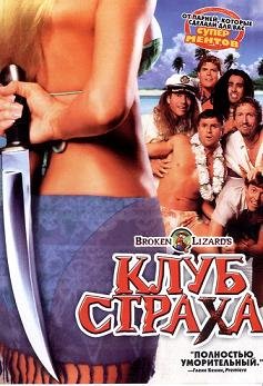 Клуб страха (2004) смотреть онлайн hd Клуб страха (2004) смотреть онлайн hd