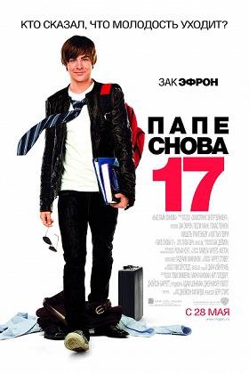 Папе снова 17 (2009) смотреть онлайн hd Папе снова 17 (2009) смотреть онлайн hd