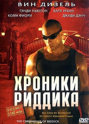 Хроники Риддика  (2004)